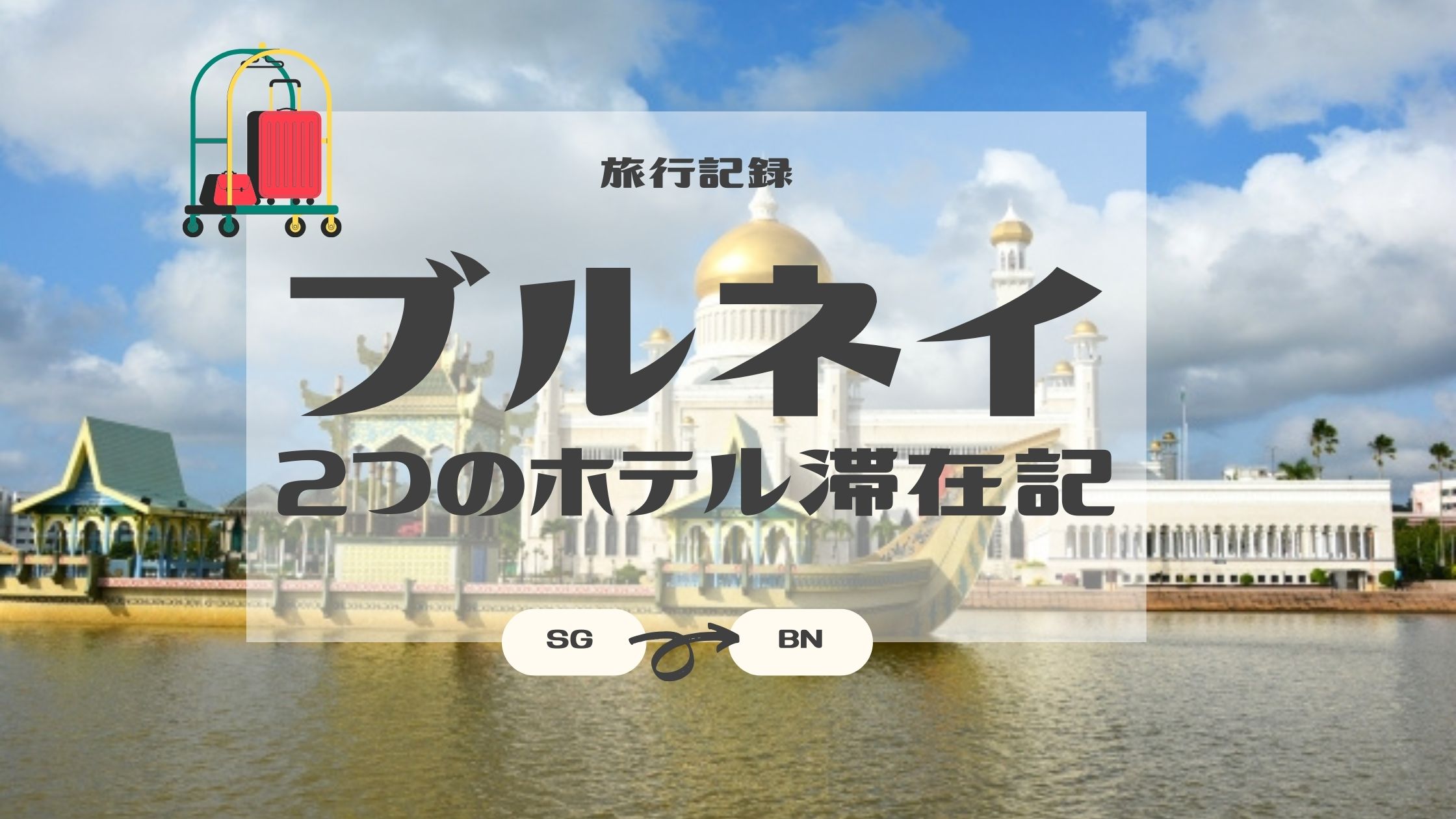 ブルネイのホテル