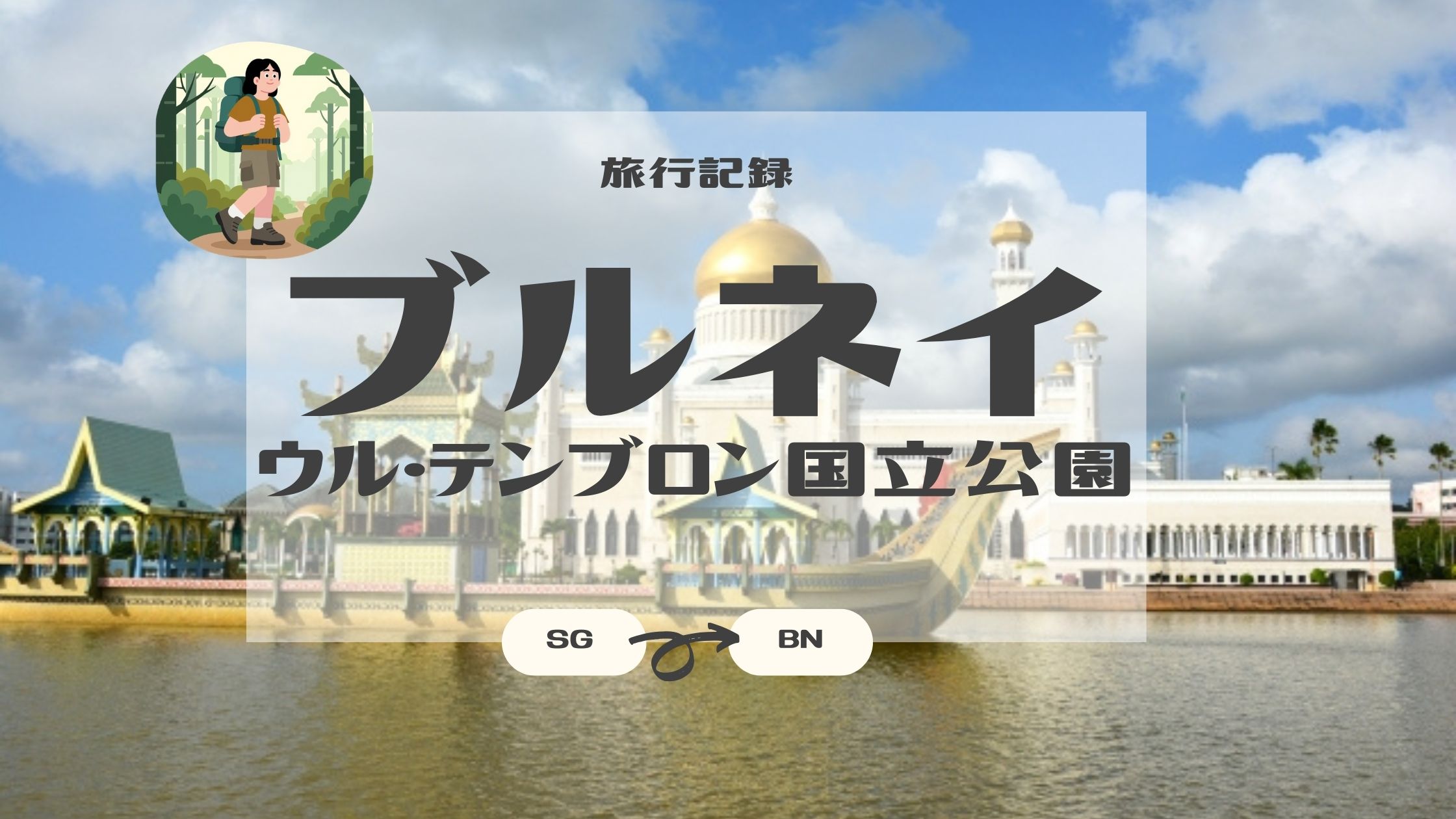 ウル・テンブロン国立公園