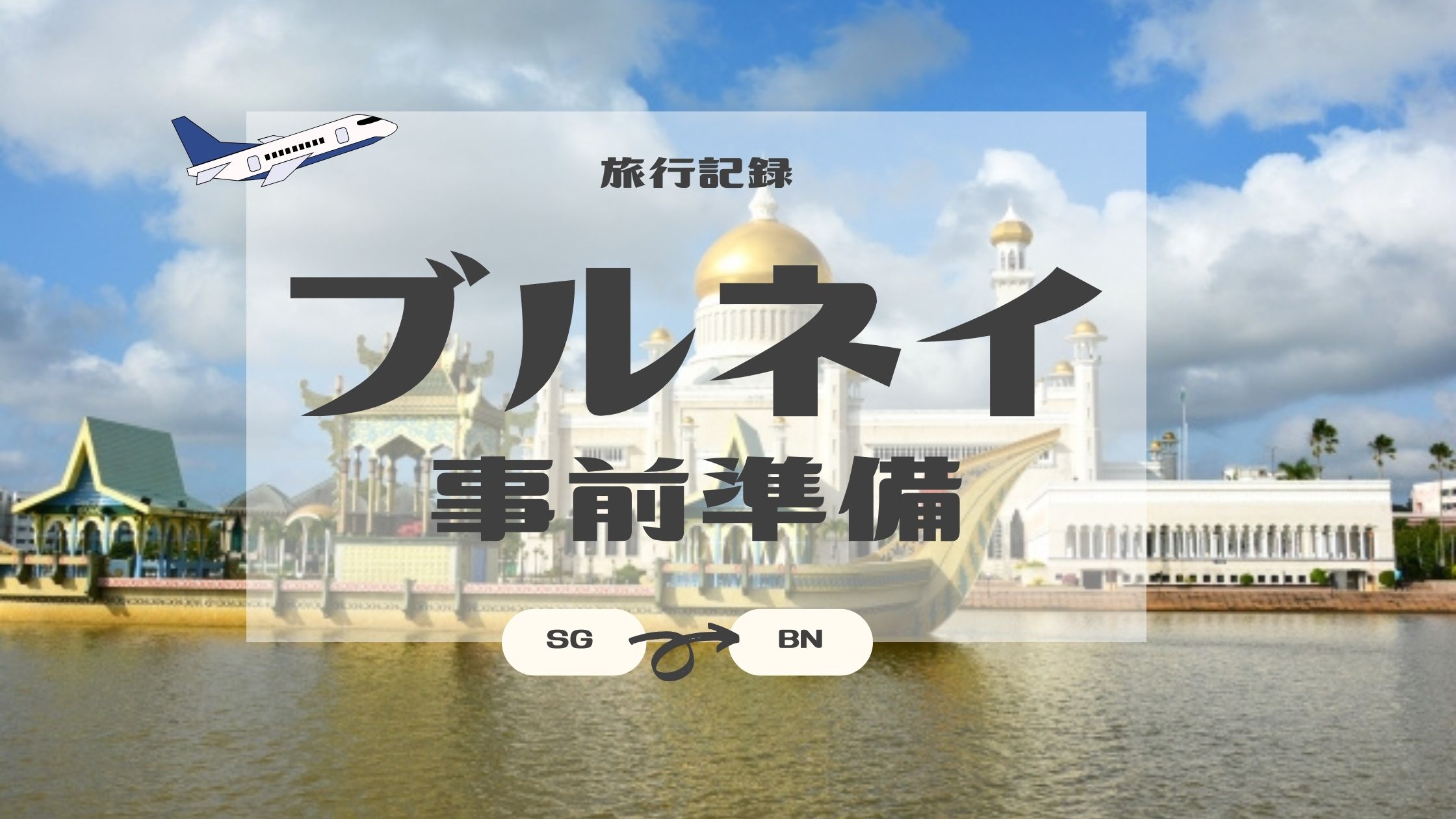 ブルネイ事前準備