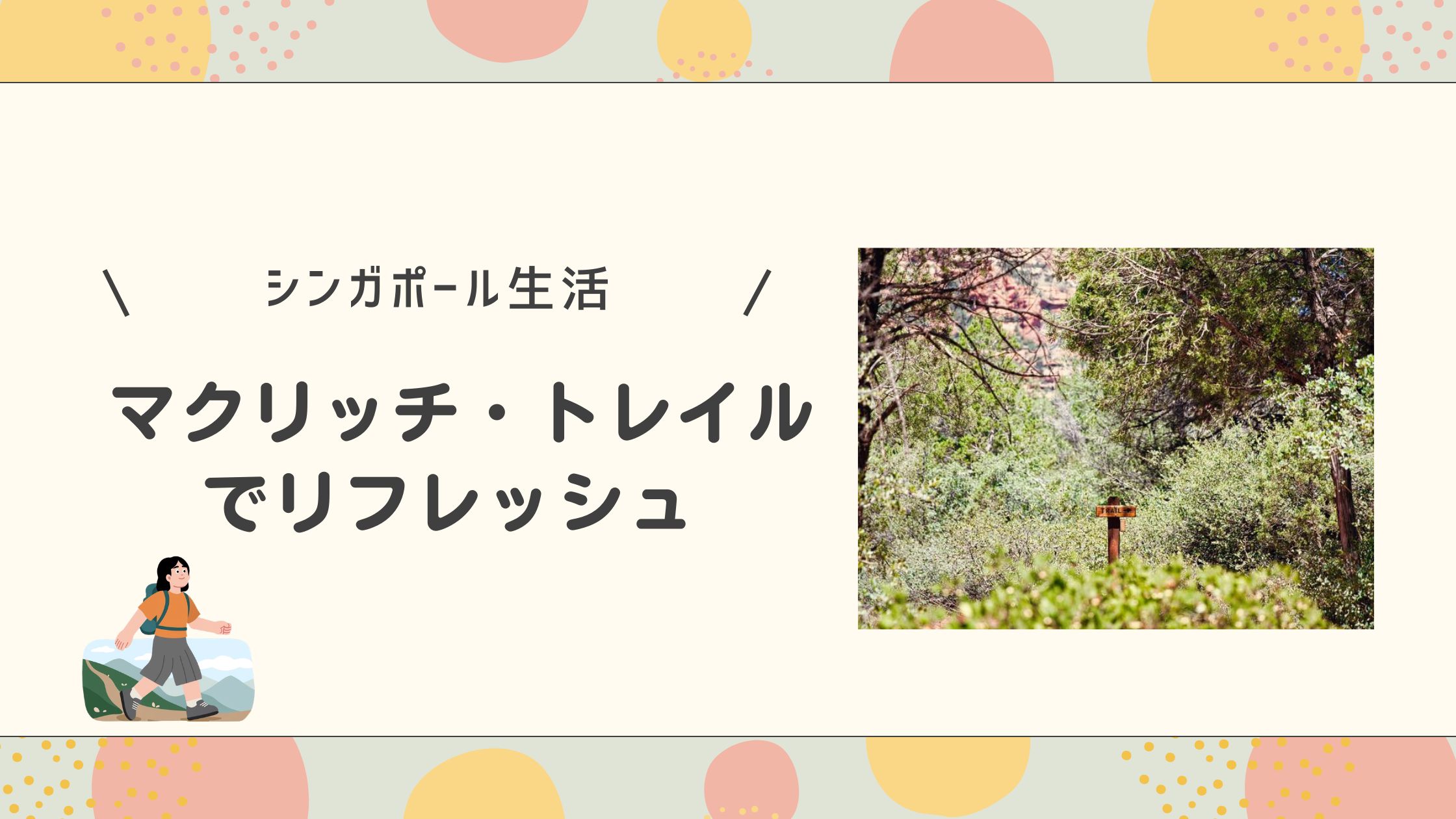 マクリッチ・トレイル でリフレッシュ