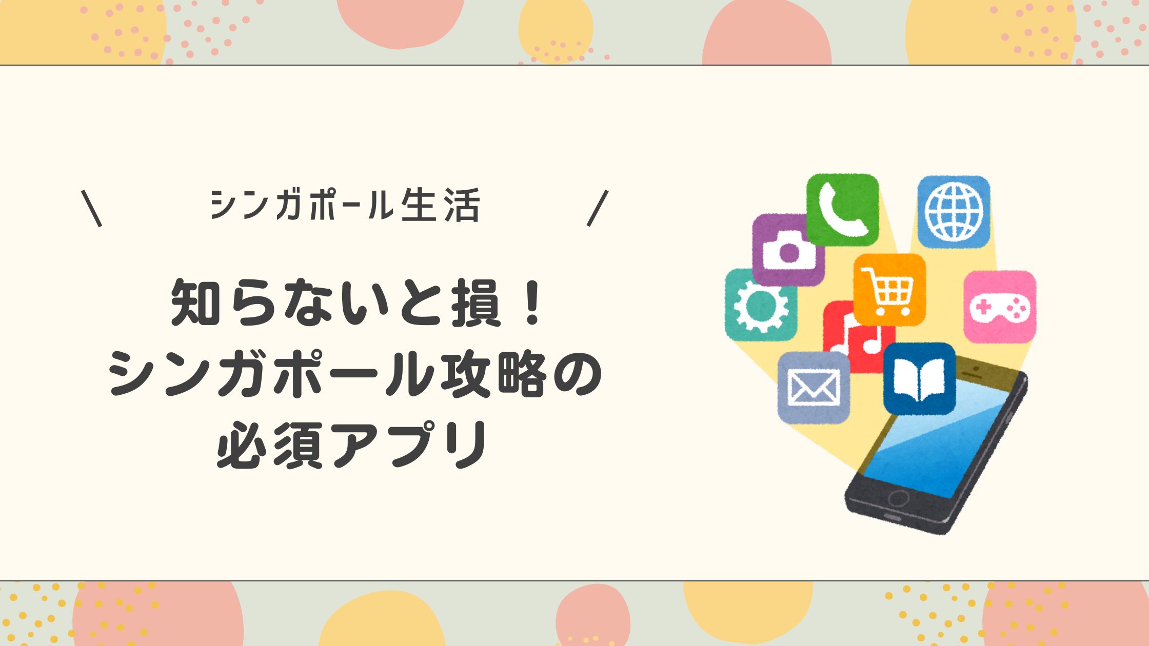 シンガポール生活必須アプリ