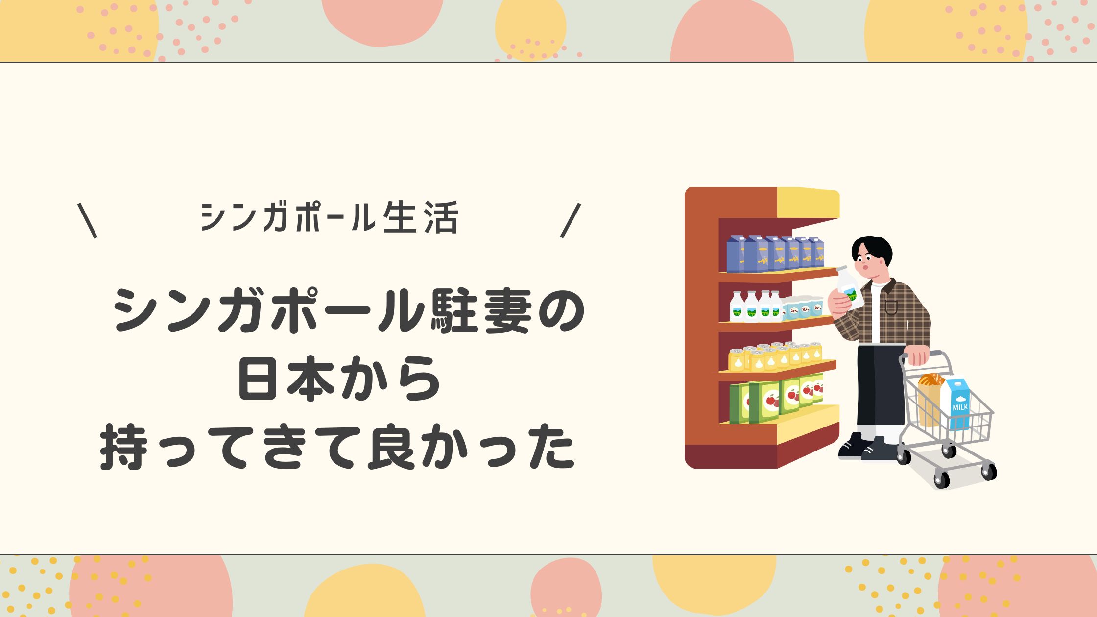 日本から持ってきて良かった