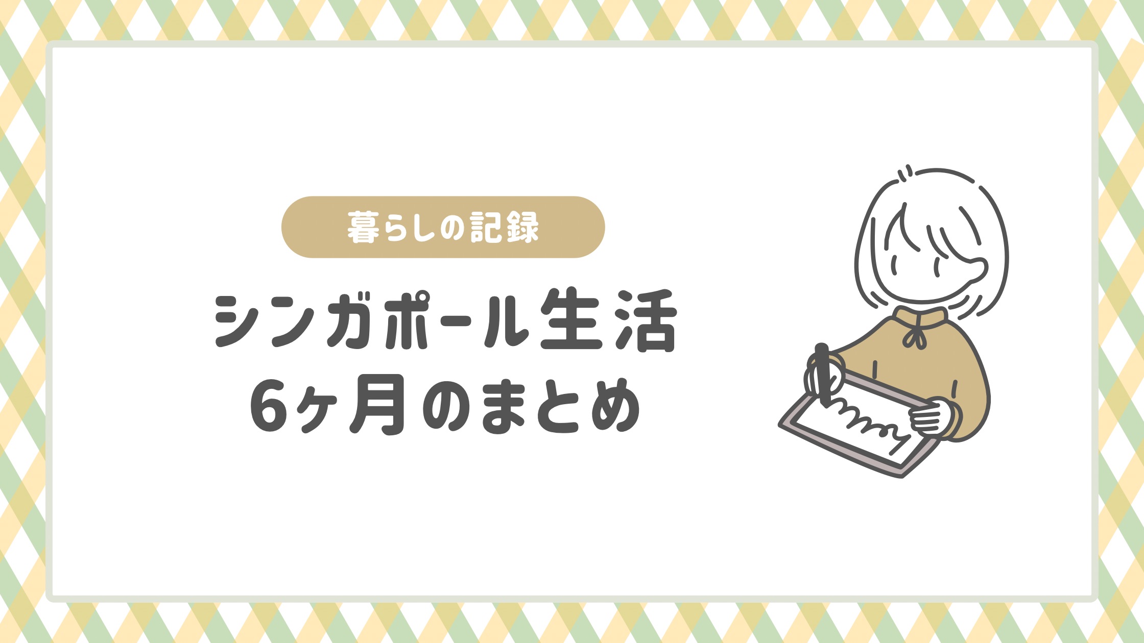 暮らしの記録、半年