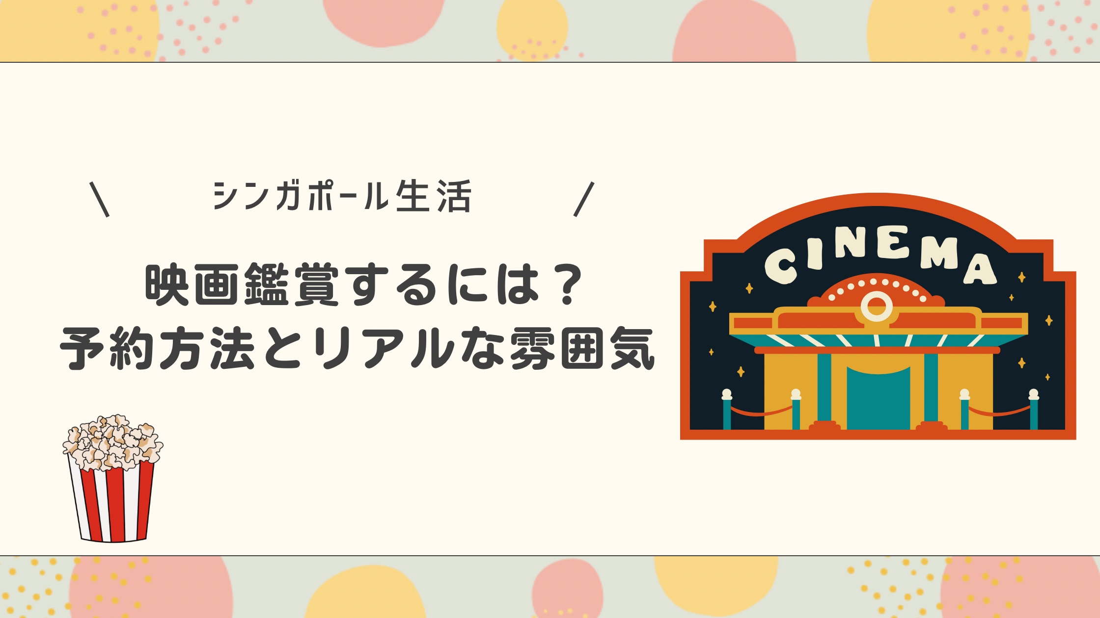 シンガポールで映画鑑賞するには