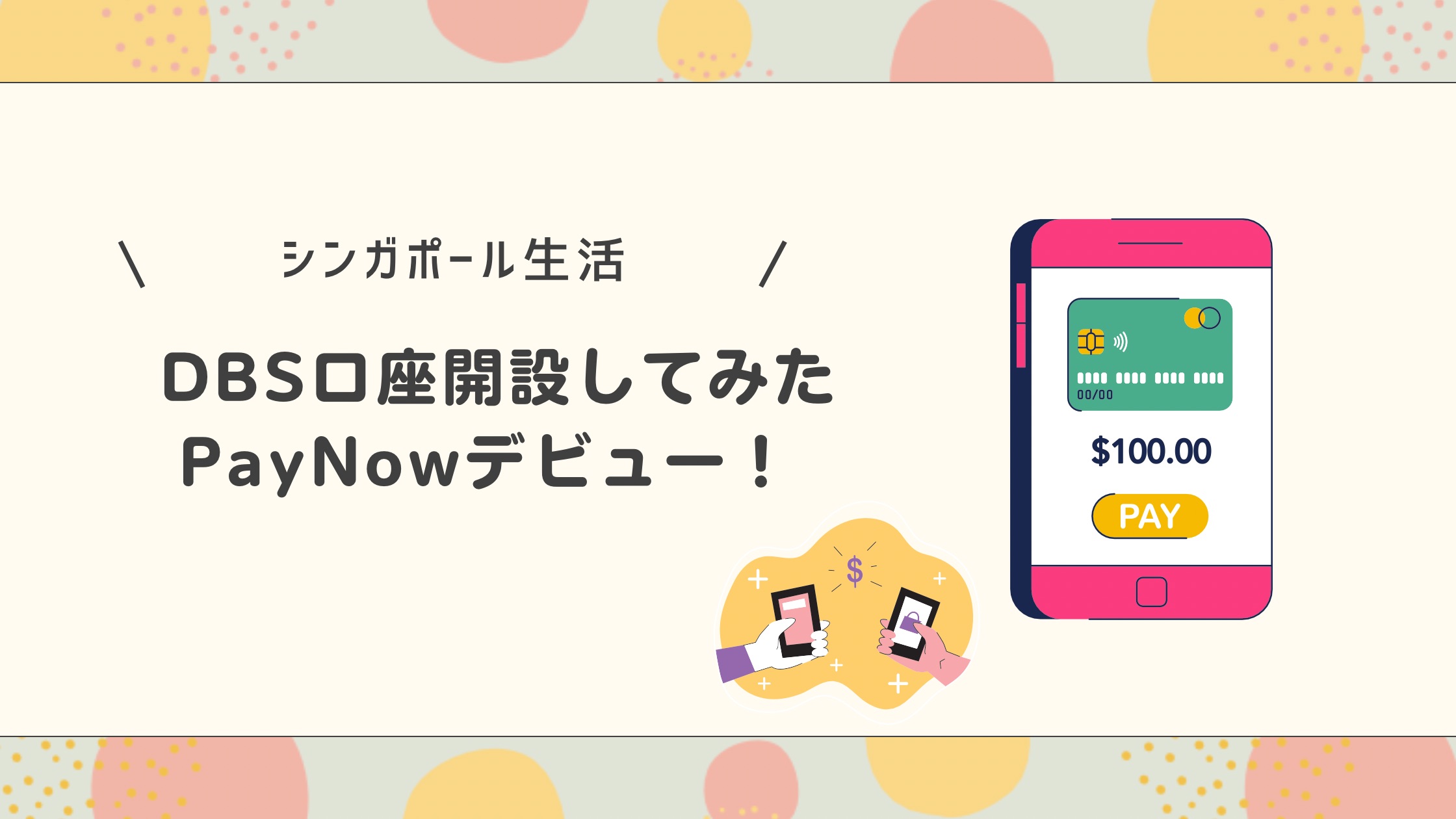 銀行口座を開設した