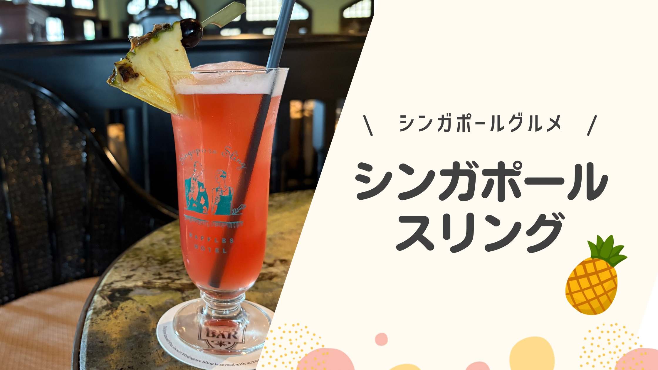 シンガポールスリングを飲んだ日
