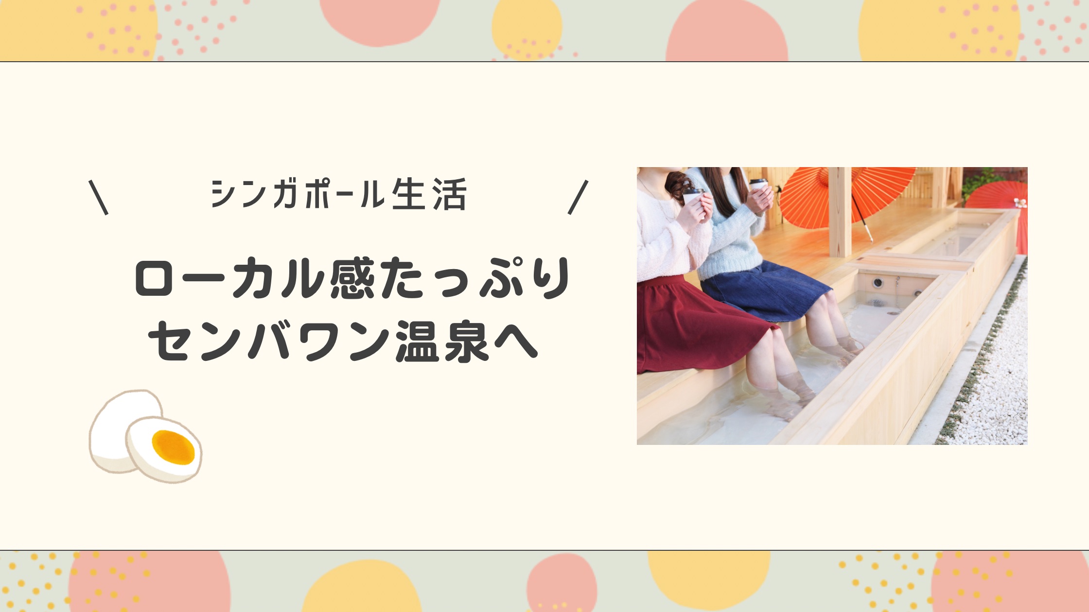 センバワン温泉へ
