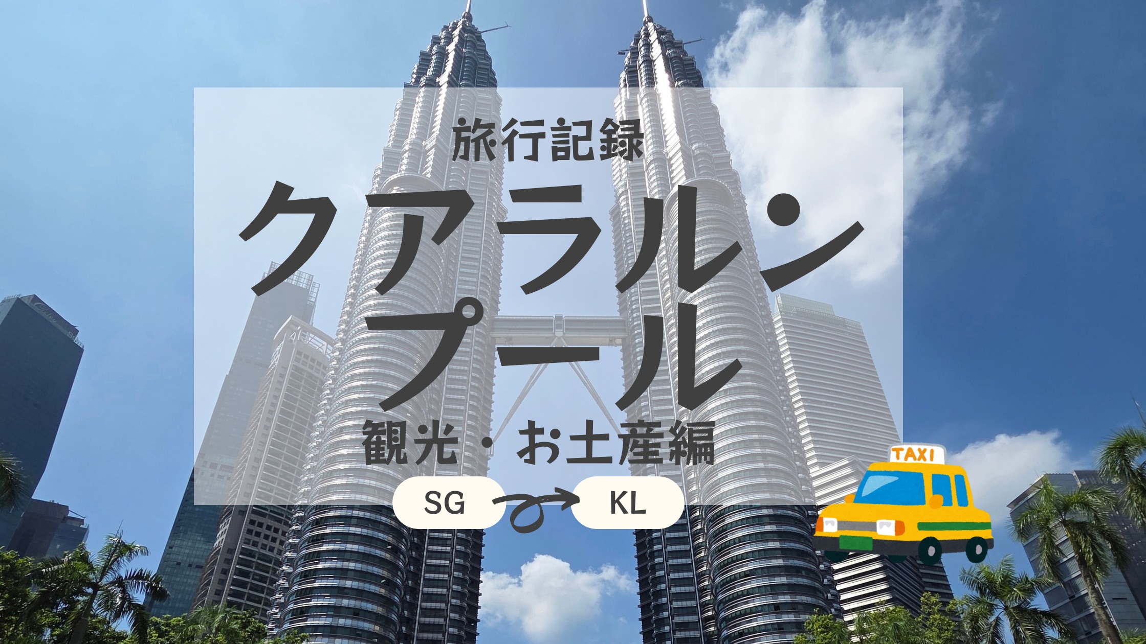 KL観光・お土産編